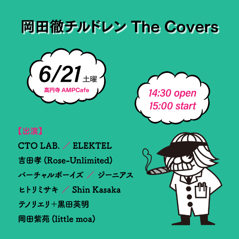 岡田徹チルドレン The Covers