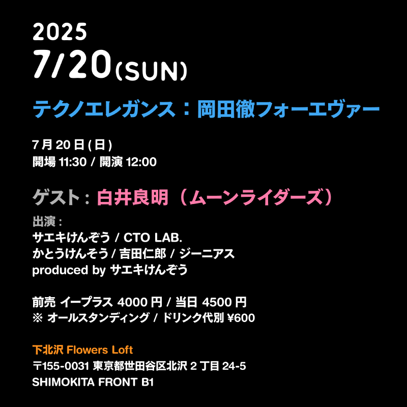 テクノエレガンス：岡田徹フォーエヴァー